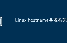 Linux hostname与域名关联