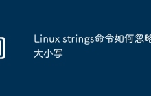 Linux strings命令如何忽略大小写