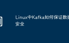 Linux中Kafka如何保证数据安全