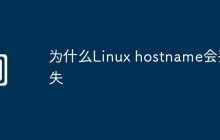 为什么Linux hostname会丢失