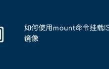 如何使用mount命令挂载ISO镜像