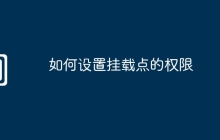 如何设置挂载点的权限