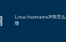 Linux hostname冲突怎么处理