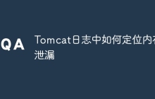 Tomcat日志中如何定位内存泄漏