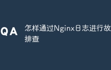 怎样通过Nginx日志进行故障排查