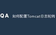 如何配置Tomcat日志轮转