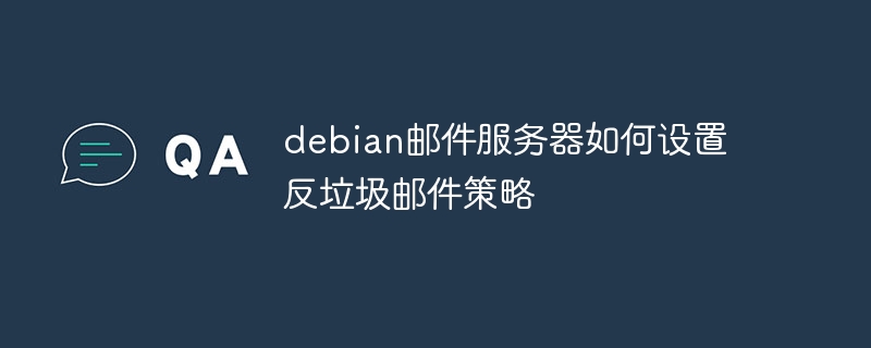 debian邮件服务器如何设置反垃圾邮件策略-小浪学习网