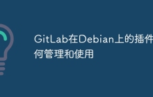GitLab在Debian上的插件如何管理和使用