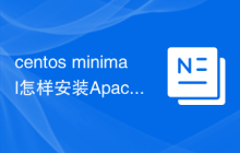 centos minimal怎样安装Apache