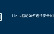 Linux驱动如何进行安全加固