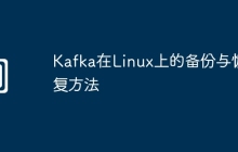 Kafka在Linux上的备份与恢复方法