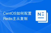 CentOS如何配置Redis主从复制
