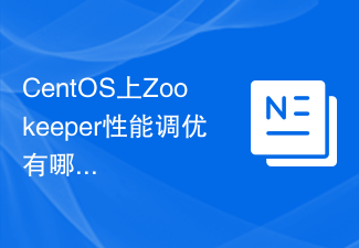 CentosでのZookeeperのパフォーマンスを調整する方法は何ですか