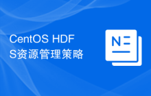 CentOS HDFS资源管理策略