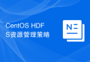 CentOS HDFS资源管理策略