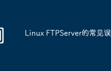 Linux FTPServer的常见误区
