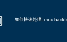 如何快速处理Linux backlog