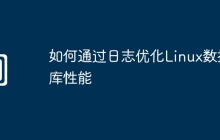 如何通过日志优化Linux数据库性能