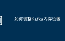 如何调整Kafka内存设置
