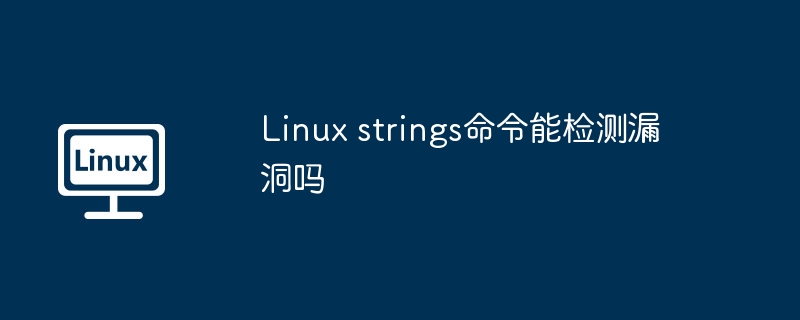 Linux strings命令能检测漏洞吗
