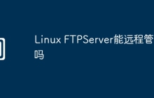 Linux FTPServer能远程管理吗
