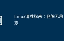 Linux清理指南：删除无用日志