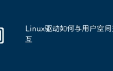 Linux驱动如何与用户空间交互