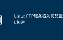 Linux FTP服务器如何配置SSL加密