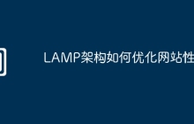 LAMP架构如何优化网站性能