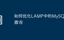 如何优化LAMP中的MySQL查询