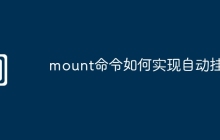 mount命令如何实现自动挂载