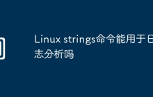 Linux strings命令能用于日志分析吗