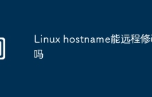 Linux hostname能远程修改吗