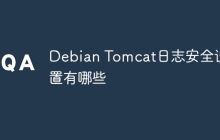 Debian Tomcat日志安全设置有哪些