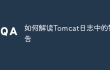 如何解读Tomcat日志中的警告