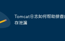 Tomcat日志如何帮助排查内存泄漏