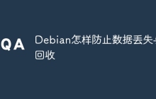Debian怎样防止数据丢失与回收
