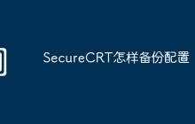 SecureCRT怎样备份配置