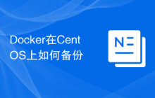 Docker在CentOS上如何备份