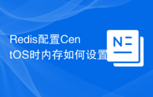 Redis配置CentOS时内存如何设置