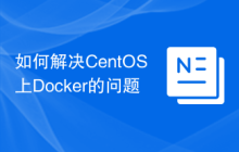 如何解决CentOS上Docker的问题