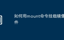 如何用mount命令挂载镜像文件
