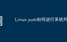 Linux yum如何进行系统升级