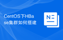 CentOS下HBase集群如何搭建