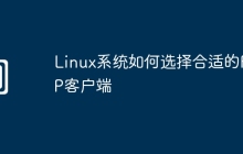 Linux系统如何选择合适的FTP客户端