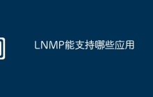 LNMP能支持哪些应用