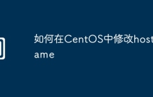 如何在CentOS中修改hostname