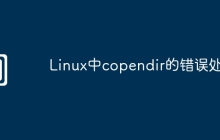 Linux中copendir的错误处理