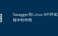 Swagger在Linux API开发流程中的作用