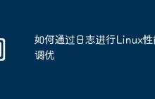 如何通过日志进行Linux性能调优